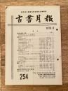 東京都古書籍商業協同組合機関誌　古書月報　254号