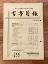 東京都古書籍商業協同組合機関誌　古書月報　255号