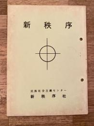 1975年　新秩序　創刊号