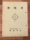 1975年　新秩序　創刊号