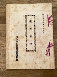 明治41年1月改正 愛知県丹羽葉栗織物同業組合　検査規程