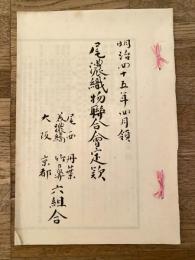 明治45年4月領　尾濃織物連合会定款 尾西/丹葉/美濃縞/竹ヵ鼻/大阪/京都 6組合