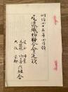 明治45年4月領　尾濃織物連合会定款 尾西/丹葉/美濃縞/竹ヵ鼻/大阪/京都 6組合