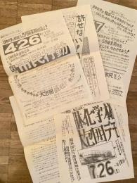1975年 日本化学 六価クロム鉱さい問題 抗議デモビラ 5枚