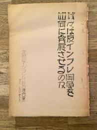 1974年 我々は反インフレ闘争を如何に発展させるのか