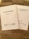 昭和46年 日本青年遺骨収集団報告書/昭和47年ミクロネシア戦没者遺骨収集計画書