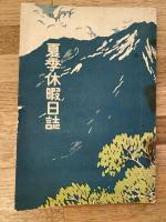 昭和12年 愛媛県三津浜町 旧制中学2年生 夏期休暇日誌