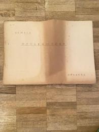 昭和29年3月 釧路鉄道管理局 調度品配備又は支給基準