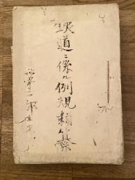 鉄道に係る例規類集