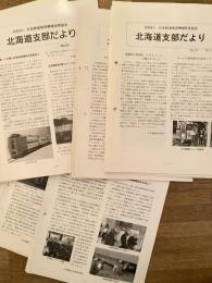 日本鉄道車両機械技術協会 北海道支部だより　66部