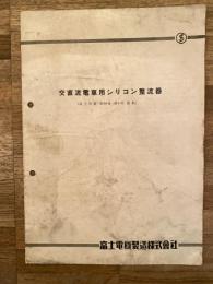 昭和30年代 交直流電車用シリコン整流器　冨士電機製造株式会社