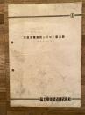 昭和30年代 交直流電車用シリコン整流器　冨士電機製造株式会社