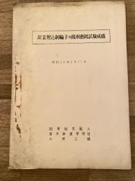 昭和28年 炭素埋込制輪子の現車摩耗試験成績
