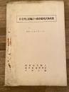 昭和28年 炭素埋込制輪子の現車摩耗試験成績