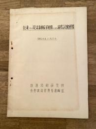 昭和28年3月20日　在来及び炭素制輪子使用による温度試験速報