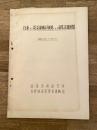 昭和28年3月20日　在来及び炭素制輪子使用による温度試験速報
