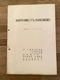 昭和27年11月　炭素埋込制輪子ブレーキ効果試験報告