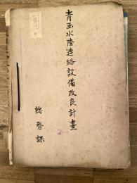 昭和13～15年　青函水陸連絡設備改良計画
