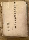 昭和13～15年　青函水陸連絡設備改良計画