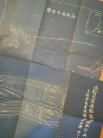 昭和13～15年　青函水陸連絡設備改良計画