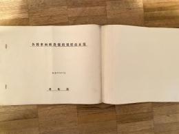 昭和33年8月 各種車両検査修繕規程改正案