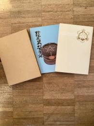 野幌屯田兵村百年誌 野幌兵村史　2冊1函