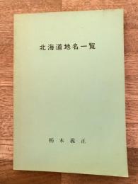 北海道地名一覧