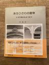 あさひかわの建物 : ときの流れをみつめて