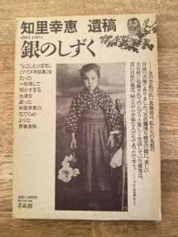 銀のしずく : 知里幸恵遺稿