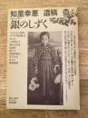 銀のしずく : 知里幸恵遺稿