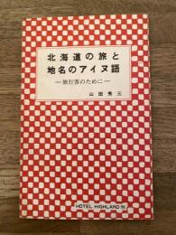 北海道の旅と地名のアイヌ語 : 旅行客のために