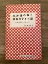 北海道の旅と地名のアイヌ語 : 旅行客のために