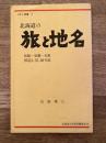 北海道の旅と地名