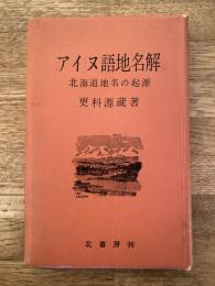 アイヌ語地名解 : 北海道地名の起源
