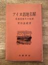アイヌ語地名解 : 北海道地名の起源