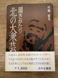 北の大衆芸 : 聞きがたり