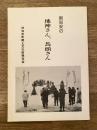 倶知安の地神さん, 馬頭さん /[倶知安町郷土文化財保存会編]