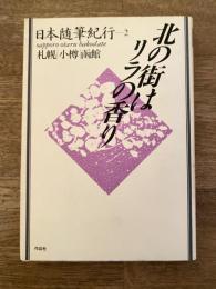 日本随筆紀行第2巻 札幌 小樽 函館 北の街はリラの香り