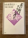 日本随筆紀行第2巻 札幌 小樽 函館 北の街はリラの香り