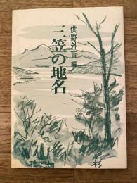 三笠の地名　