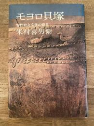 モヨロ貝塚 : 古代北方文化の発見