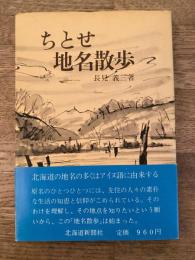 ちとせ地名散歩