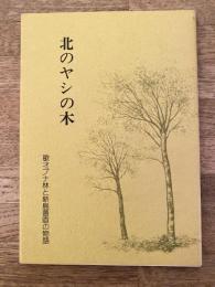 北のヤシの木 : 歌才ブナ林と新島善直の物語