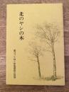 北のヤシの木 : 歌才ブナ林と新島善直の物語