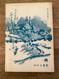 むろらん　ふるさと百話　郷土史双書2
