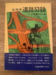 北海道道路53話