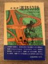 北海道道路53話