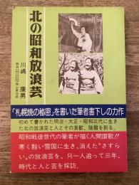 北の昭和放浪芸
