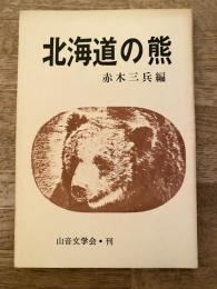 北海道の熊 : めんこい、そして怖ろしい、クマの実態資料