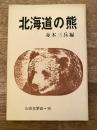 北海道の熊 : めんこい、そして怖ろしい、クマの実態資料